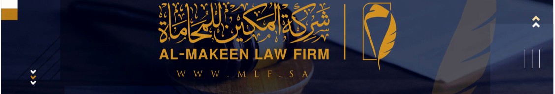 شركة المكين للاستشارات القانونية 